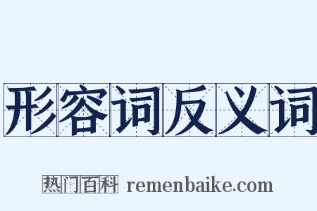 形容词反义词是什么意思的图片